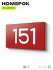 Номер на дверь 151, табличка на дверь для офиса, квартиры, кабинета, аудитории, склада, красная 120х70 мм, Айдентика Технолоджи