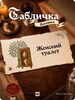 Табличка 
