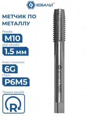Метчик по металлу КОБАЛЬТ машинно-ручной, М10 х 1.5 мм, быстрорежущая сталь Р6М5 (925-853)