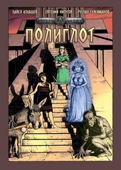 Архивы Богов. Полиглот