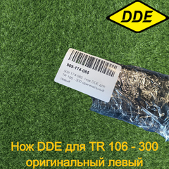 Нож DDE для TR 106 - 300 оригинальный левый (909-174-085)