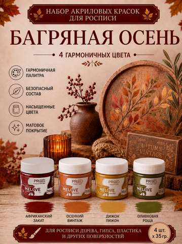 Акриловая меловая матовая краска MELOVE, Набор Багряная осень , 4штх20мл., ProstoArt