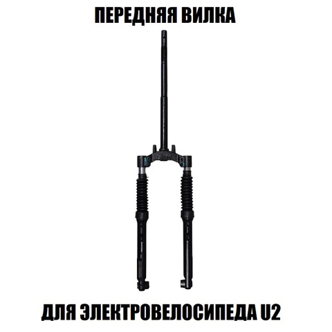 Вилка передняя для электровелосипеда U2