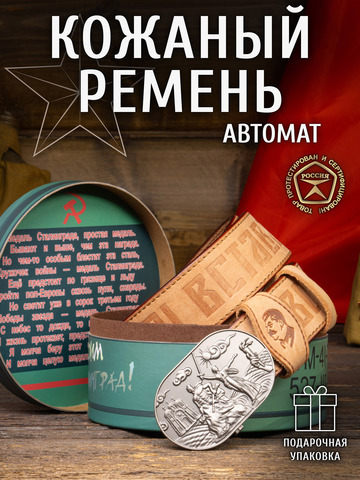 Кожаный ремень мужской «Сталинградский» бежевого цвета на бляхе-автомат