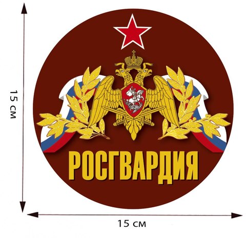 Купить наклейку на машину - Магазин тельняшек.ру 8-800-700-93-18Наклейка Росгвардия 