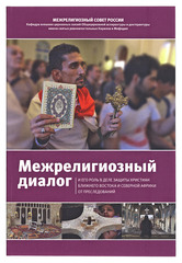 Межрелигиозный диалог и его роль в деле защиты христиан Ближнего Востока и Северной Африки...