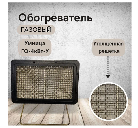 Обогреватель газовый Умница ГО-4кВт-У