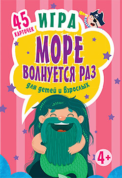 Игра "Море волнуется раз" для детей и взрослых