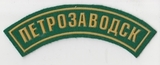 K10464 Нашивка дуга Петрозаводск K10464 Нашивка дуга Петрозаводск