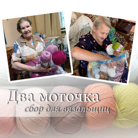 Два моточка. Cбор для бабушек (завершен)