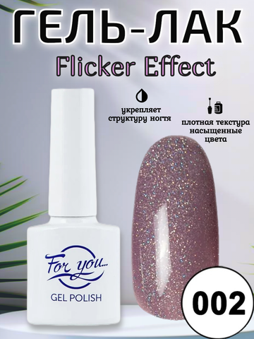 Гель-лак FOR YOU Flicker № 02