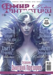 Мир фантастики №211