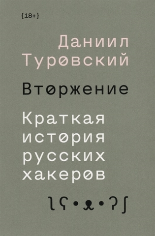 Вторжение. Краткая история русских хакеров