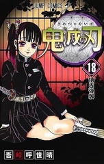 Demon Slayer: Kimetsu No Yaiba Kimetsu no Yaiba на японском. Том 18