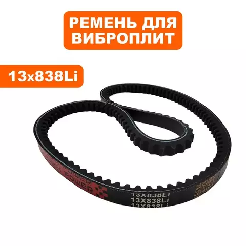 Ремень клиновой DDE 13x838Li для VP80-CK (908-702-038)