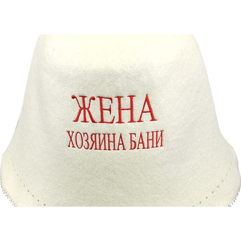 Колпак фетровый Жена хозяина бани - 3