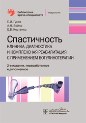 Спастичность. Клиника, диагностика и комплексная реабилитация с применением ботулинотерапии (2-е издание)