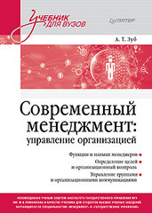 Современный менеджмент: управление организацией. Учебник для вузов