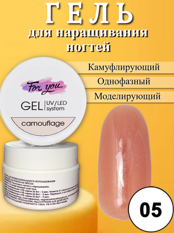 Гель FOR YOU Camouflage № 05