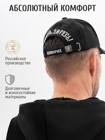 Бейсболка «Дерусь Zа Русь!» чёрного цвета
