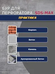 Бур SDS-MAX ПРАКТИКА 32 х 860/1000 мм, КВАДРО, серия Эксперт, по бетону (648-007)