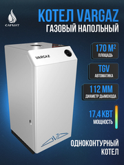 Котел напольный газовый VARGAZ АОГВ-17,4 S17