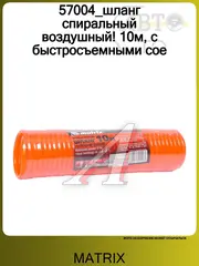 57004 (MATRIX) шланг спиральный воздушный 10м с быстросьёмными соединителями