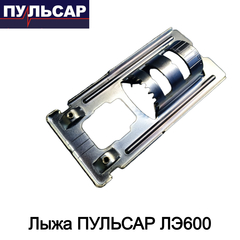 Лыжа ПУЛЬСАР ЛЭ600 (792-582-035)
