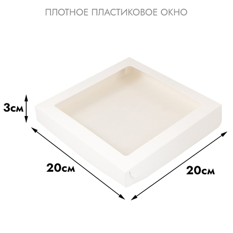Коробка для печенья 20*20*3 см, Белая с окном