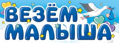 Магнитные наклейки на автомобиль, Везем Малыша, 14,5*40 см, 1 шт.