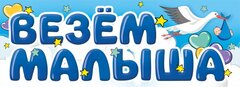 Магнитные наклейки на автомобиль, Везем Малыша, 14,5*40 см, 1 шт.