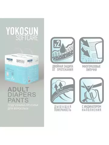Трусики для взрослых Yokosun размер XL (130-170 см) 10шт