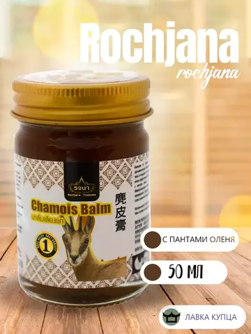 Бальзам «Оленьи панты» Rochjana 50 г — натуральное средство для снятия боли, воспаления и отёков. Подходит при ушибах, растяжениях, артрите, радикулите и мышечных спазмах.
