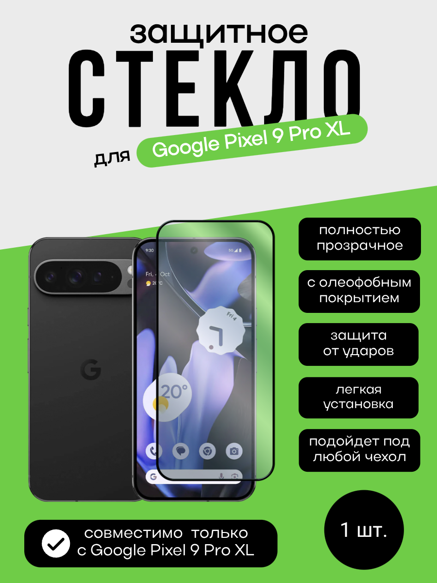 Защитное стекло для Google Pixel 9 Pro XL Premium