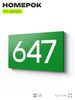 Номер на дверь 647, табличка на дверь для офиса, квартиры, кабинета, аудитории, склада, зеленая 120х70 мм, Айдентика Технолоджи