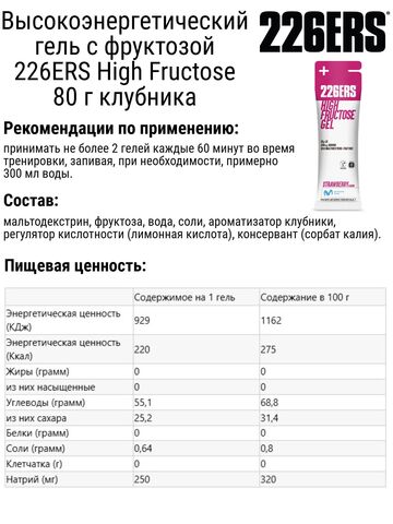 Набор высокоэнергетических гелей с фруктозой 226ERS High Fructose 80 г клубника