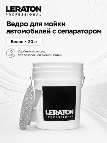 LERATON PROFESSIONAL Ведро для мойки автомобилей с сепаратором (белое) 20 л