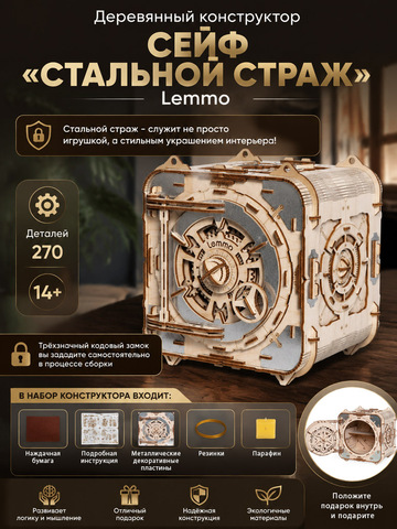 Деревянный конструктор Сейф 