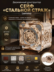 Деревянный конструктор Сейф "Стальной страж" (Lemmo)