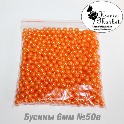 Бусины под жемчуг 6мм №50в 50грамм