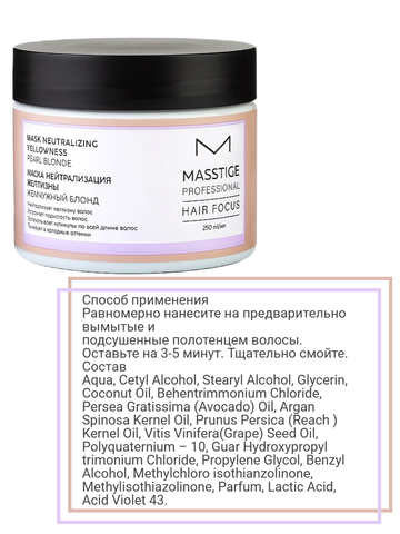 Маска Нейтрализация Желтизны Жемчужный Блонд 250мл HAIR FOCUS — фото 4