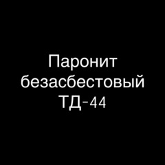 Паронит безасбестовый ТД-44 1 мм