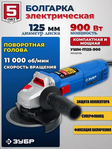 ЗУБР 900 Вт, d125 мм, УШМ, Профессионал (УШМ-П125-900)