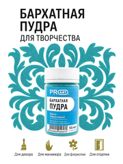 Бархатная пудра №20, Ярко бирюзовый