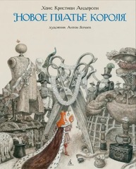 Ганс Христиан Андерсен. Новое платье короля. Иллюстрации А. Ломаев