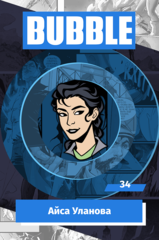 Металлический значок "BUBBLE #34: Айса Уланова"