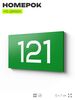 Номер на дверь 121, табличка на дверь для офиса, квартиры, кабинета, аудитории, склада, зеленая 120х70 мм, Айдентика Технолоджи