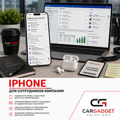Закупка iPhone для сотрудников компании