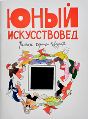 Юный Искусствовед № 5