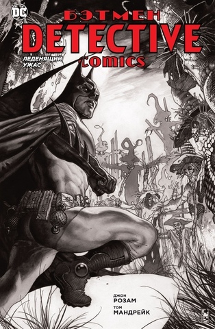 Бэтмен. Detective Comics. Леденящий ужас (Б/У)